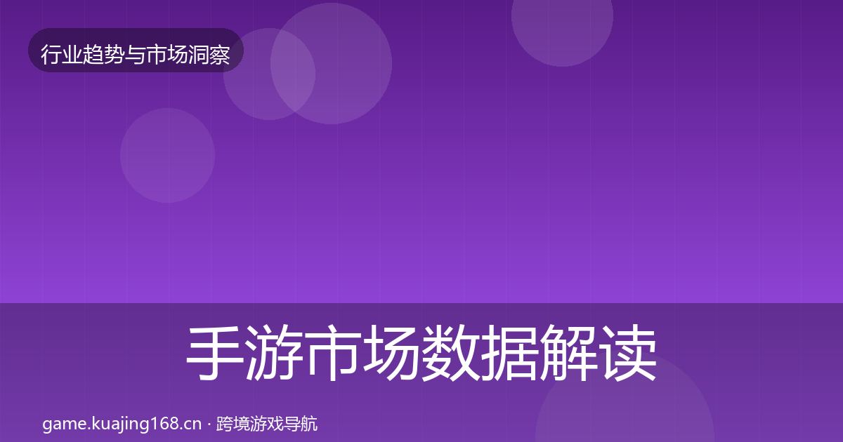 手游市场数据解读全攻略·第1771篇