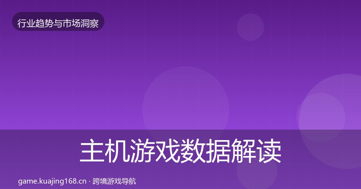 主机游戏数据解读实践指南·第1771篇