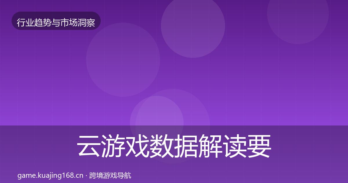 云游戏数据解读要点梳理·第1771篇