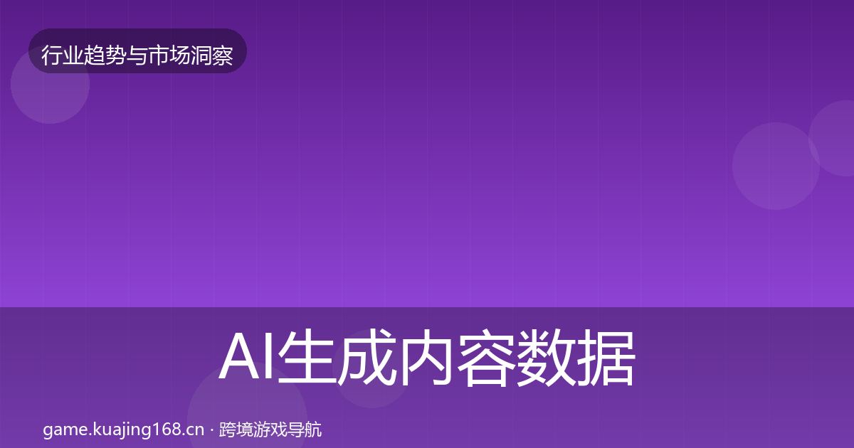 AI生成内容数据解读入门到进阶·第1771篇