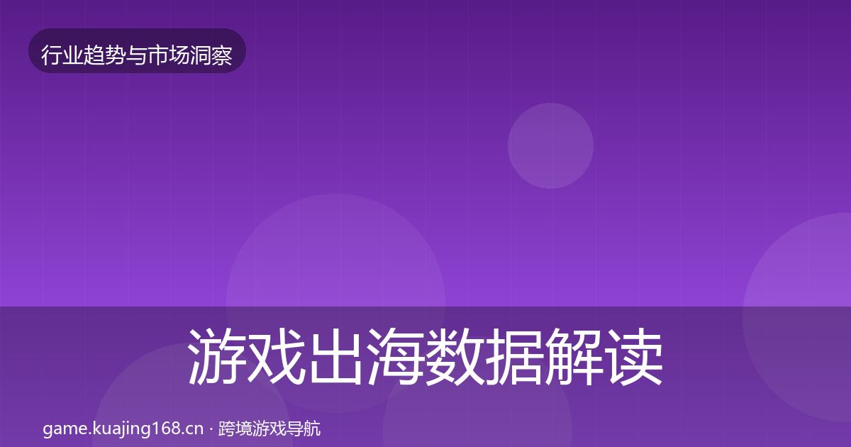 游戏出海数据解读全攻略·第1772篇