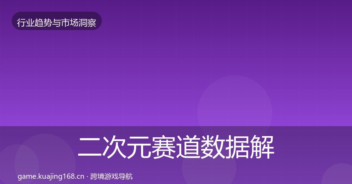二次元赛道数据解读实践指南·第1772篇