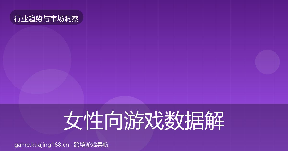 女性向游戏数据解读入门到进阶·第1772篇