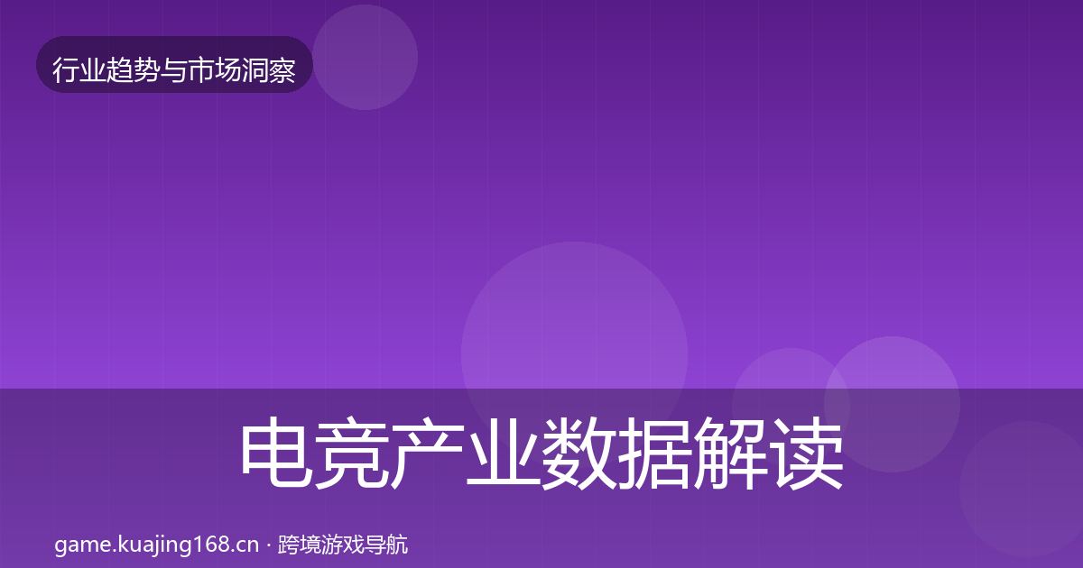 电竞产业数据解读实践指南·第1773篇