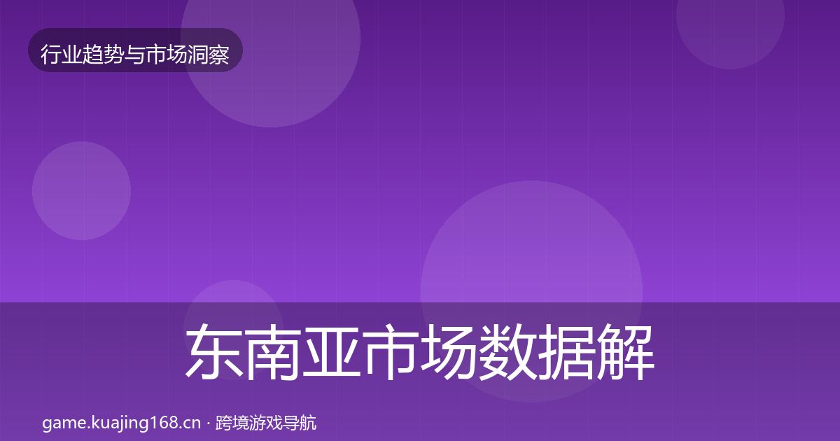 东南亚市场数据解读全攻略·第1774篇