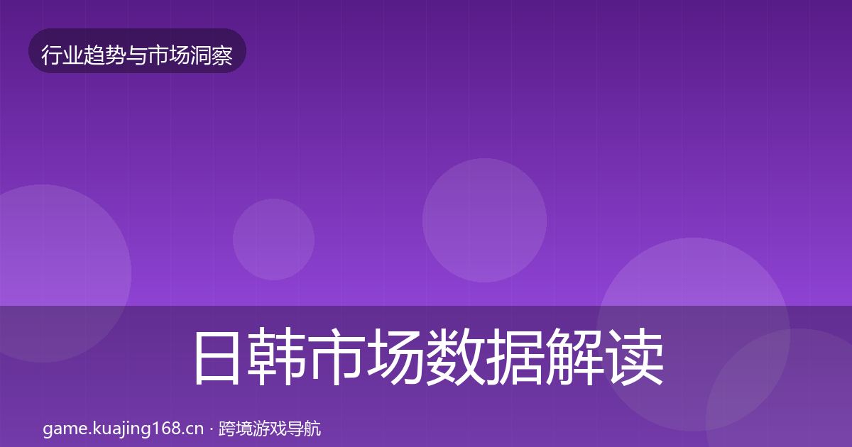 日韩市场数据解读要点梳理·第1774篇