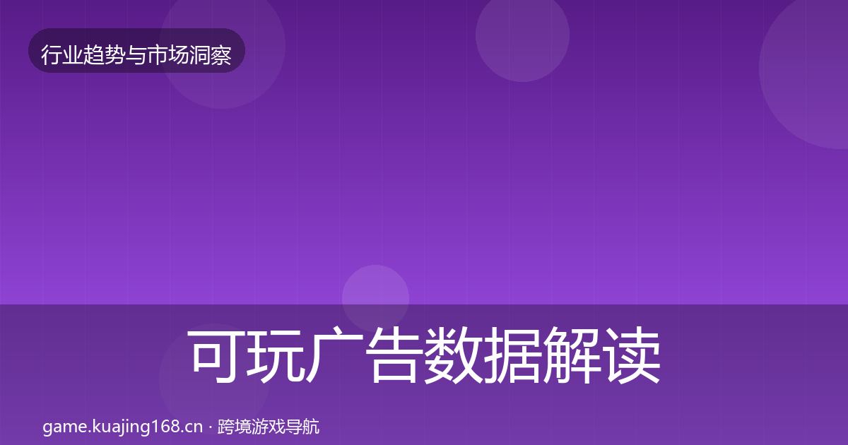 可玩广告数据解读入门到进阶·第1774篇