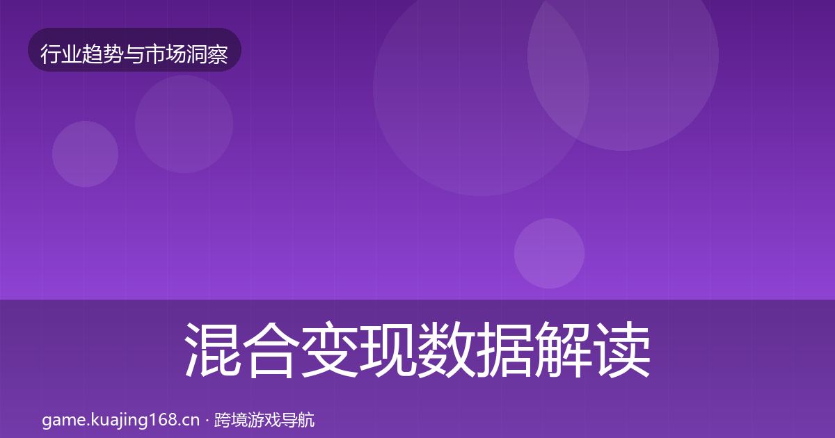 混合变现数据解读全攻略·第1775篇