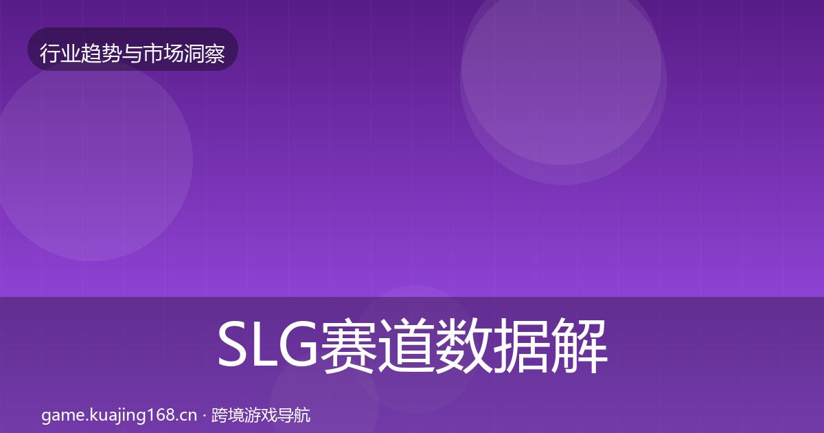 SLG赛道数据解读入门到进阶·第1775篇