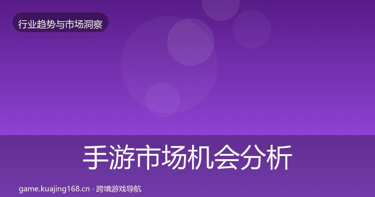 手游市场机会分析全攻略·第1776篇