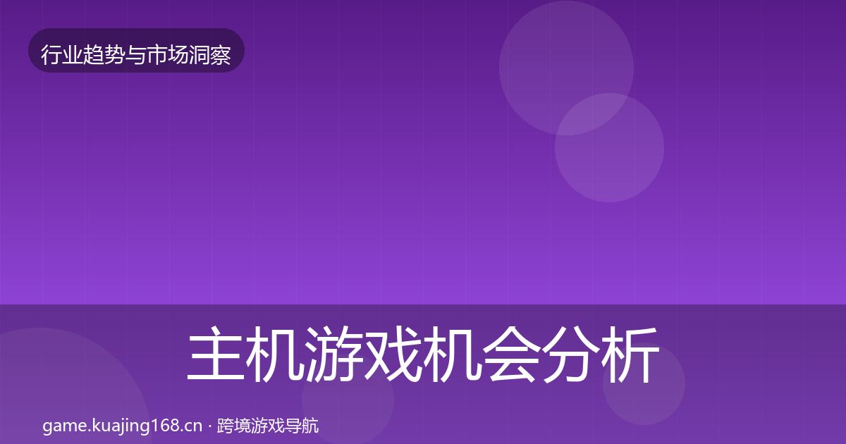 主机游戏机会分析实践指南·第1776篇