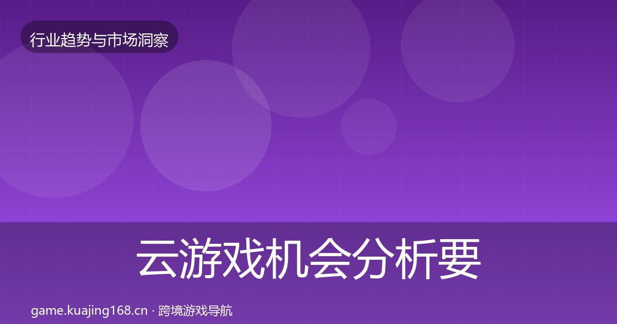 云游戏机会分析要点梳理·第1776篇