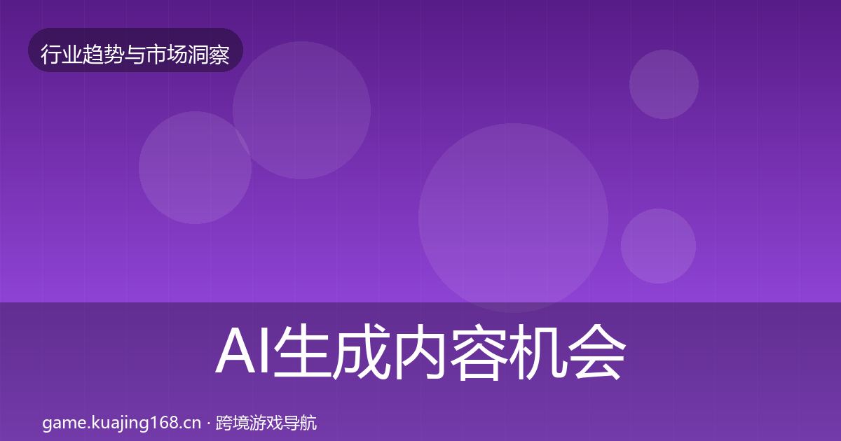 AI生成内容机会分析入门到进阶·第1776篇