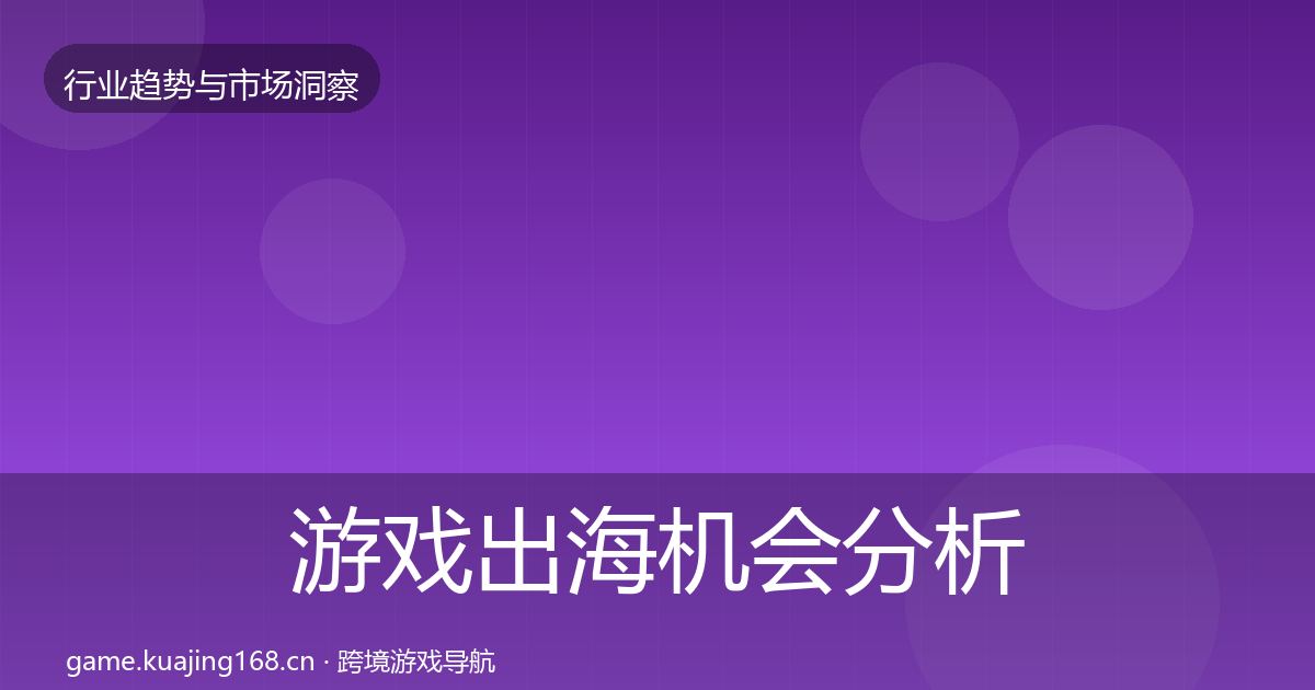 游戏出海机会分析全攻略·第1777篇