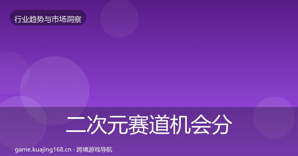 二次元赛道机会分析实践指南·第1777篇