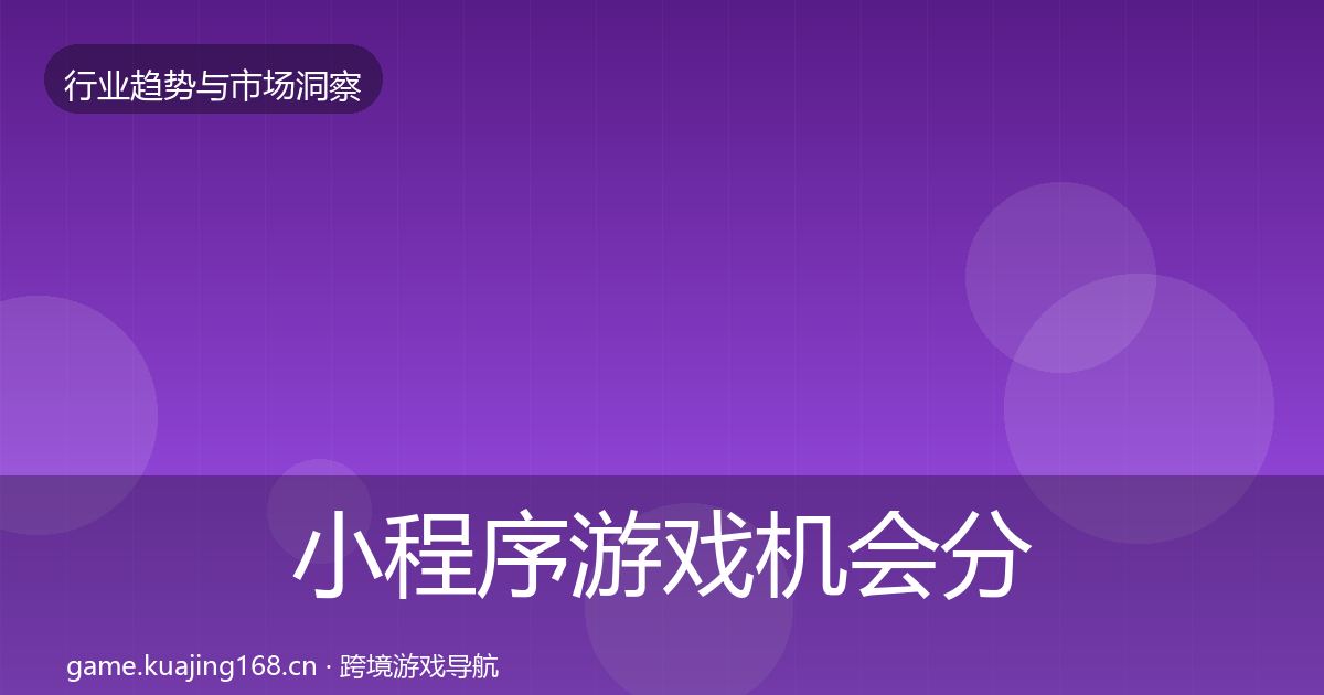 小程序游戏机会分析要点梳理·第1777篇