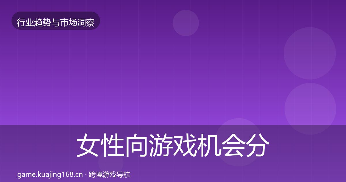 女性向游戏机会分析入门到进阶·第1777篇