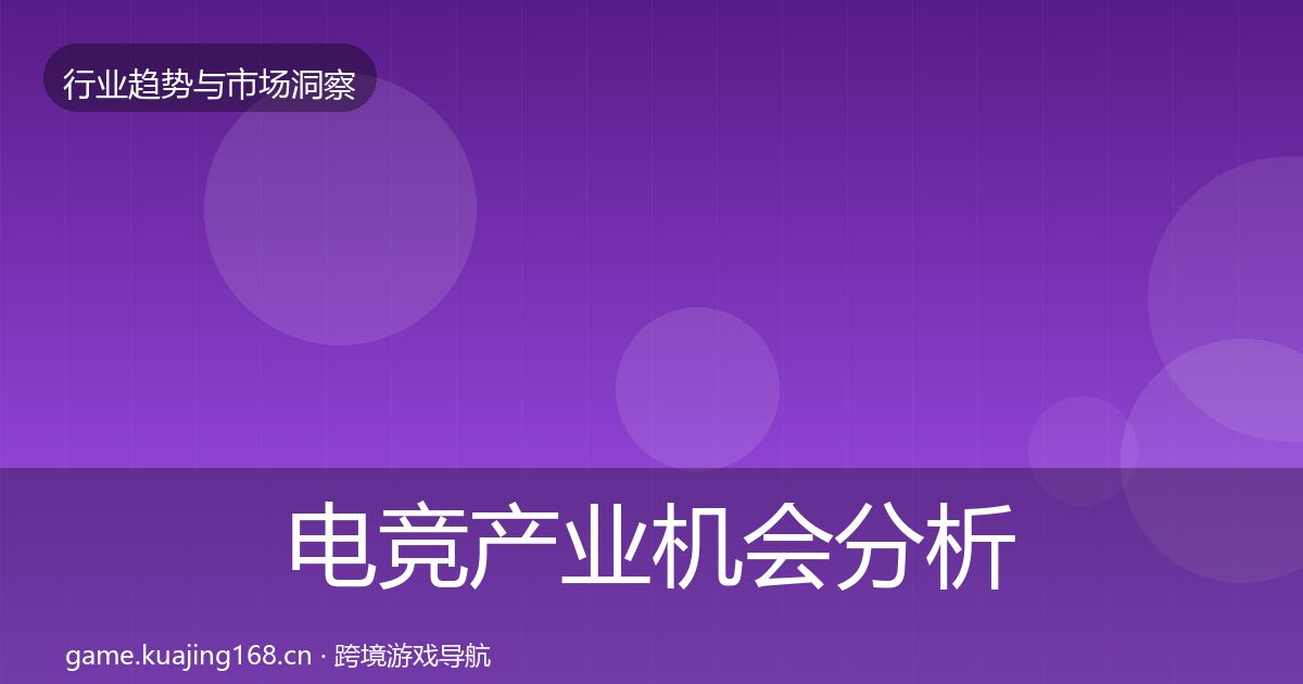 电竞产业机会分析实践指南·第1778篇