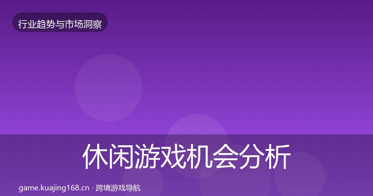 休闲游戏机会分析要点梳理·第1778篇
