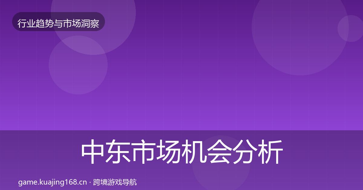 中东市场机会分析入门到进阶·第1778篇