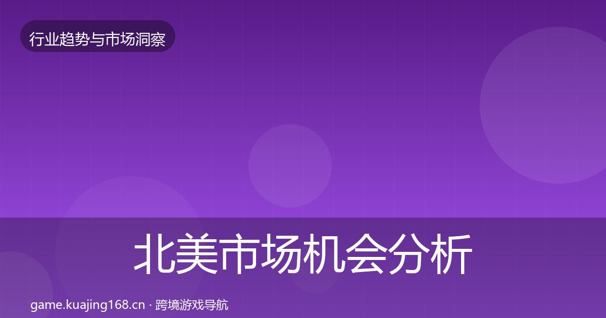 北美市场机会分析实践指南·第1779篇