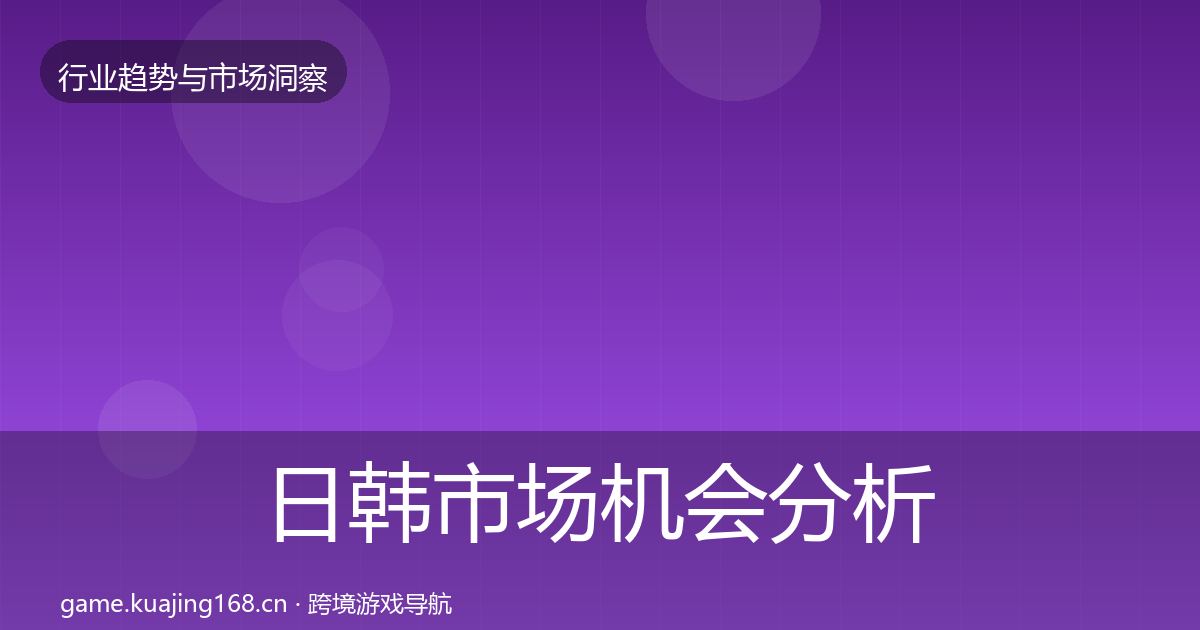 日韩市场机会分析要点梳理·第1779篇