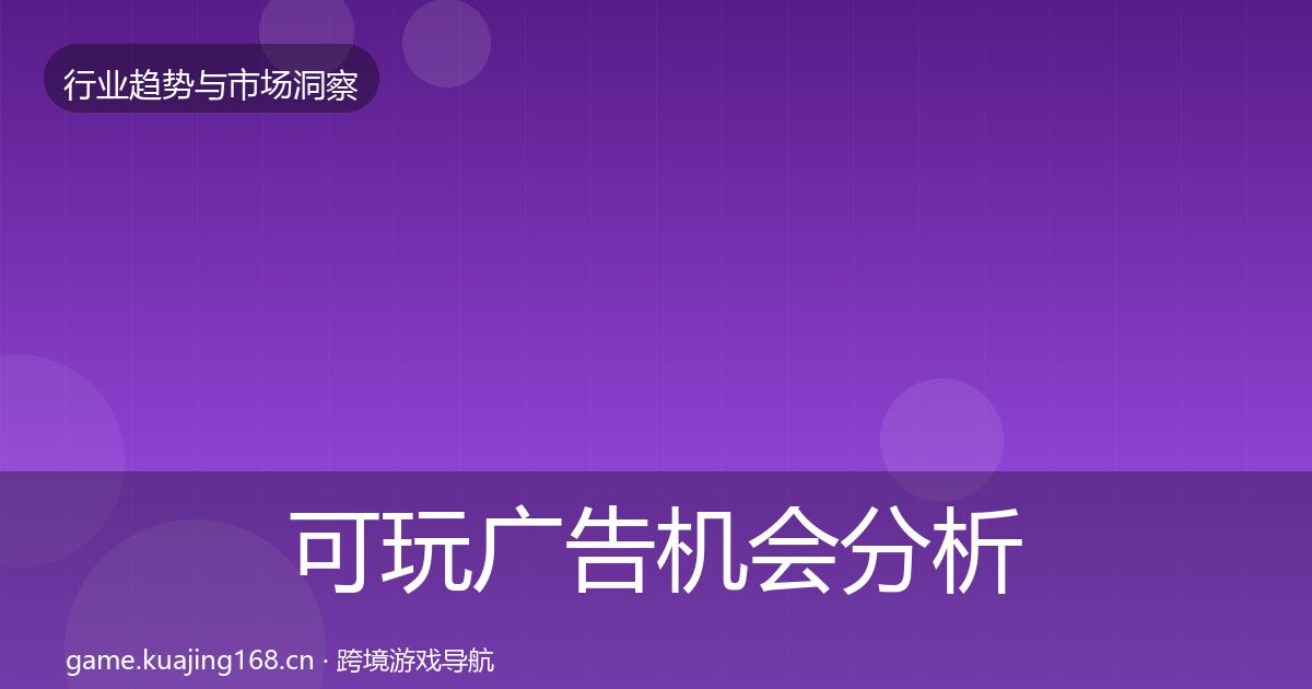 可玩广告机会分析入门到进阶·第1779篇