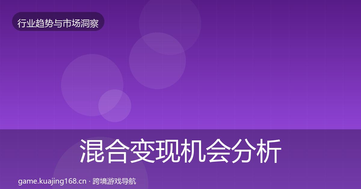 混合变现机会分析全攻略·第1780篇