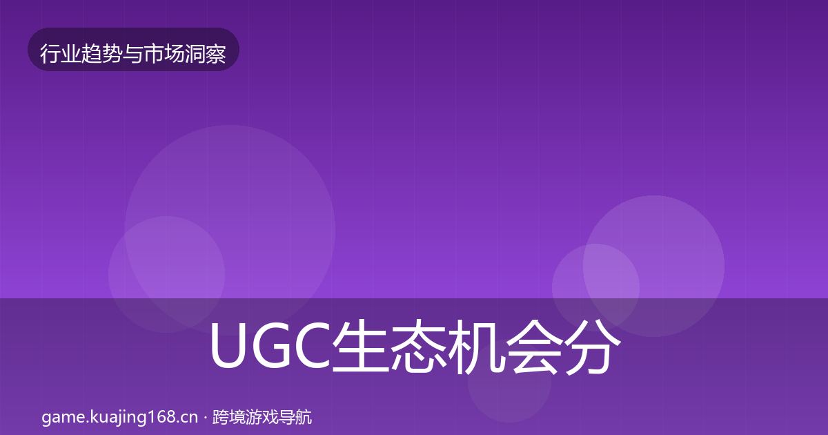 UGC生态机会分析实践指南·第1780篇