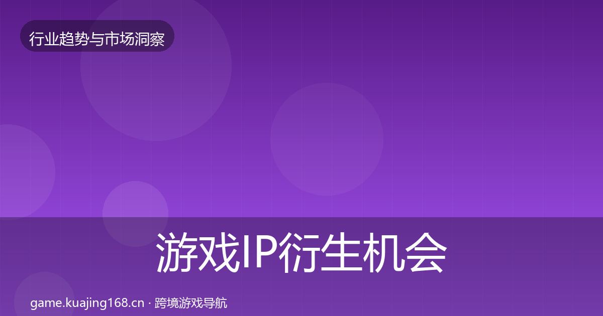 游戏IP衍生机会分析要点梳理·第1780篇