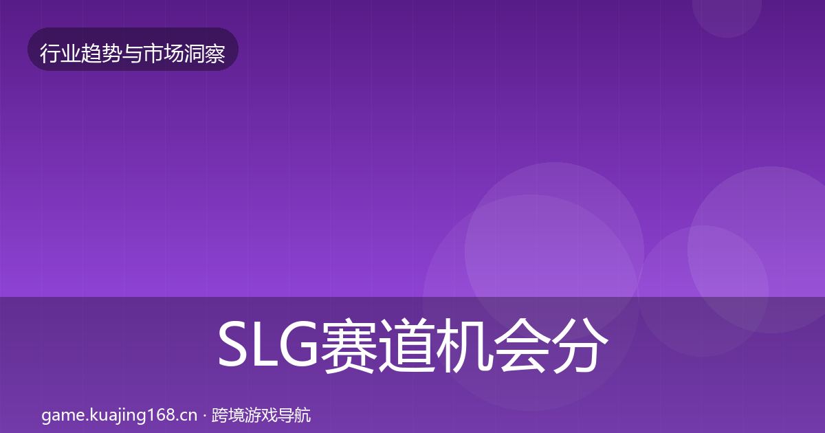 SLG赛道机会分析入门到进阶·第1780篇