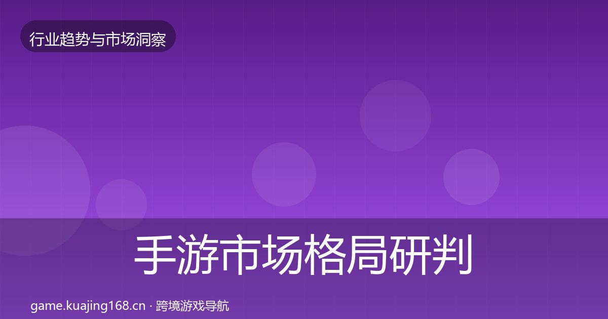 手游市场格局研判全攻略·第1781篇