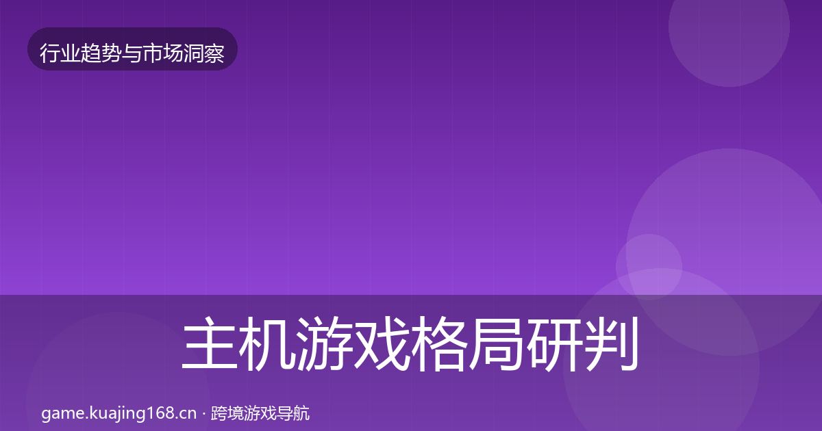 主机游戏格局研判实践指南·第1781篇