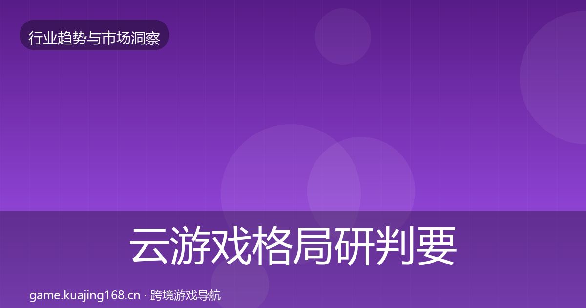 云游戏格局研判要点梳理·第1781篇