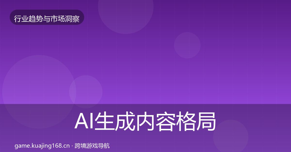 AI生成内容格局研判入门到进阶·第1781篇