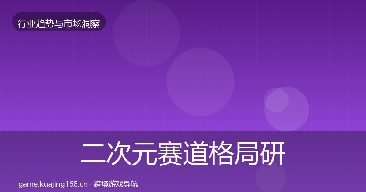 二次元赛道格局研判实践指南·第1782篇