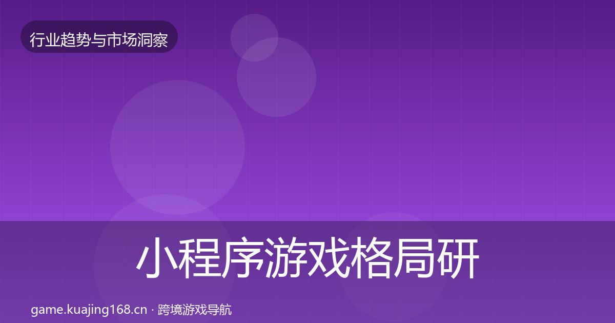 小程序游戏格局研判要点梳理·第1782篇