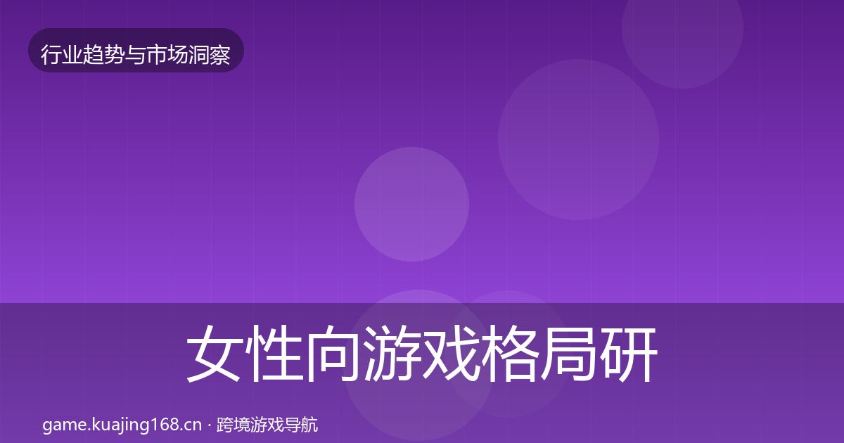 女性向游戏格局研判入门到进阶·第1782篇