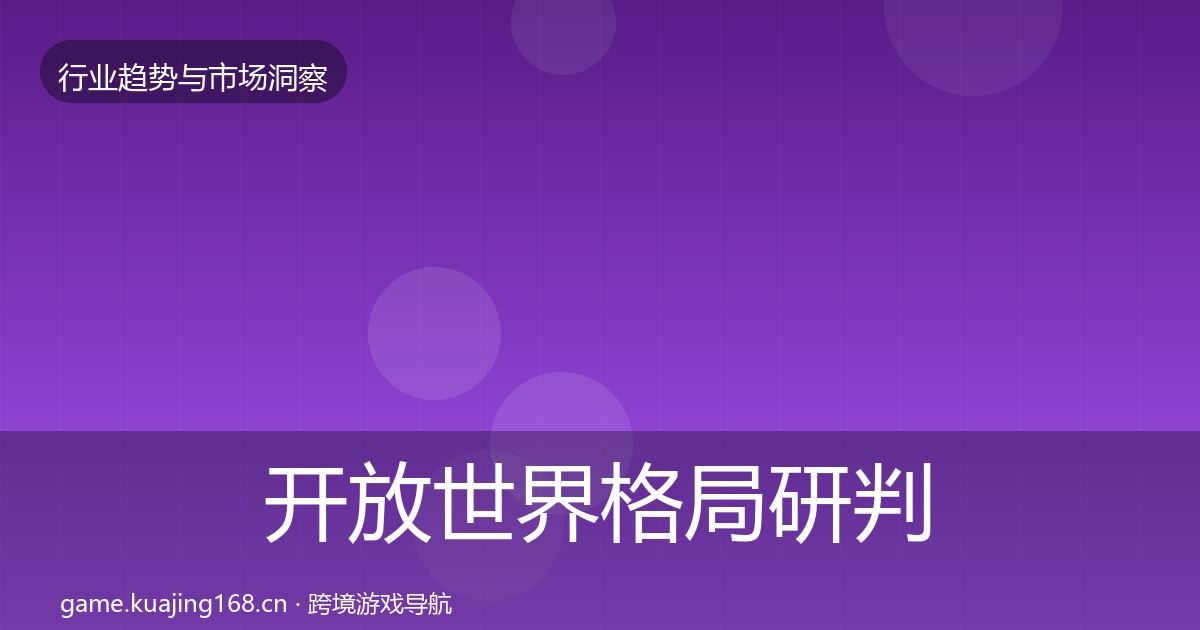 开放世界格局研判全攻略·第1783篇