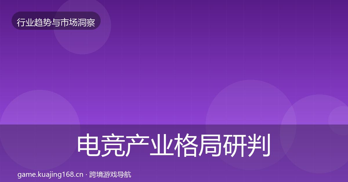 电竞产业格局研判实践指南·第1783篇