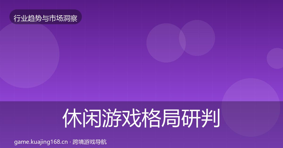 休闲游戏格局研判要点梳理·第1783篇