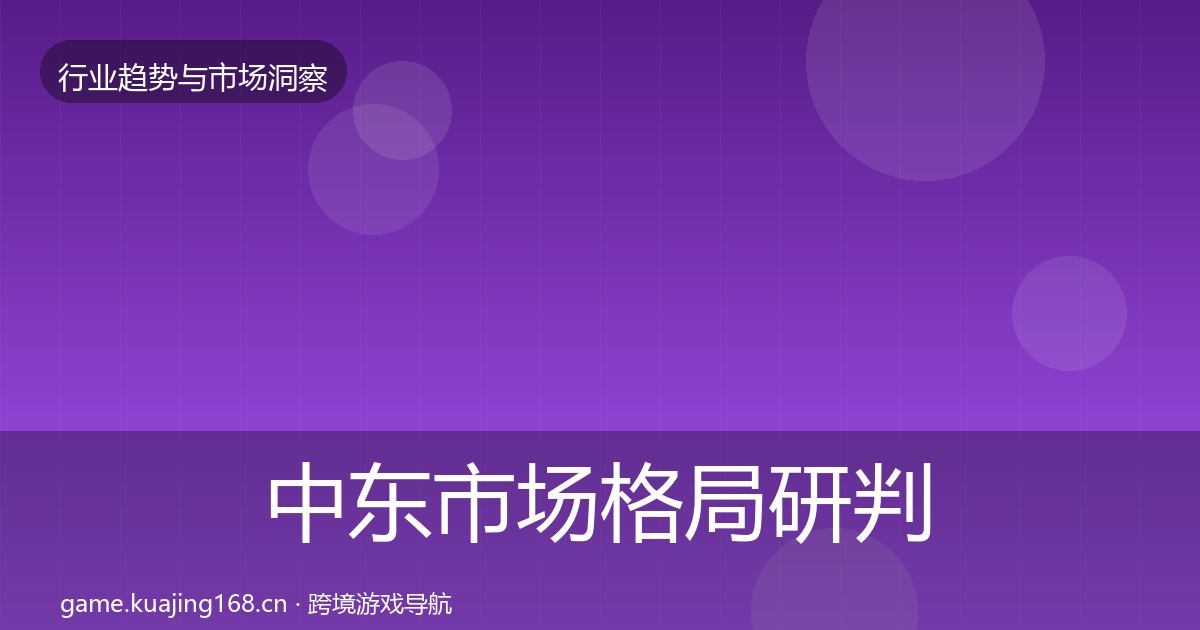 中东市场格局研判入门到进阶·第1783篇