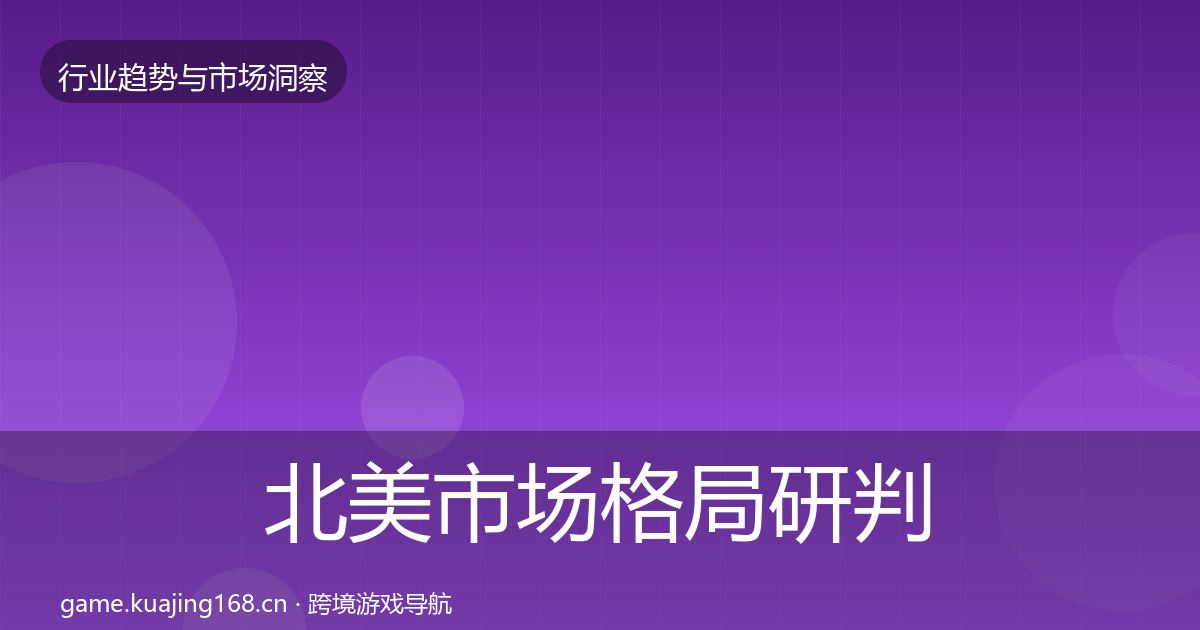 北美市场格局研判实践指南·第1784篇