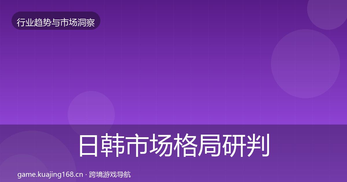 日韩市场格局研判要点梳理·第1784篇