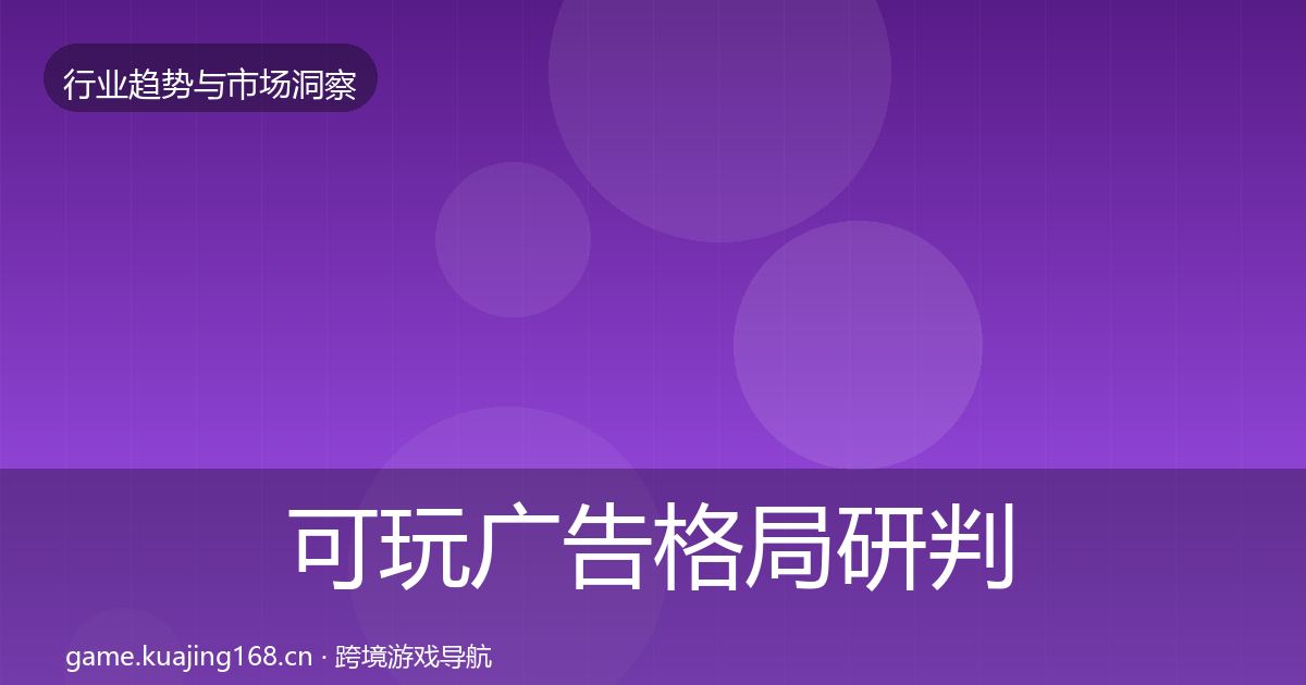 可玩广告格局研判入门到进阶·第1784篇