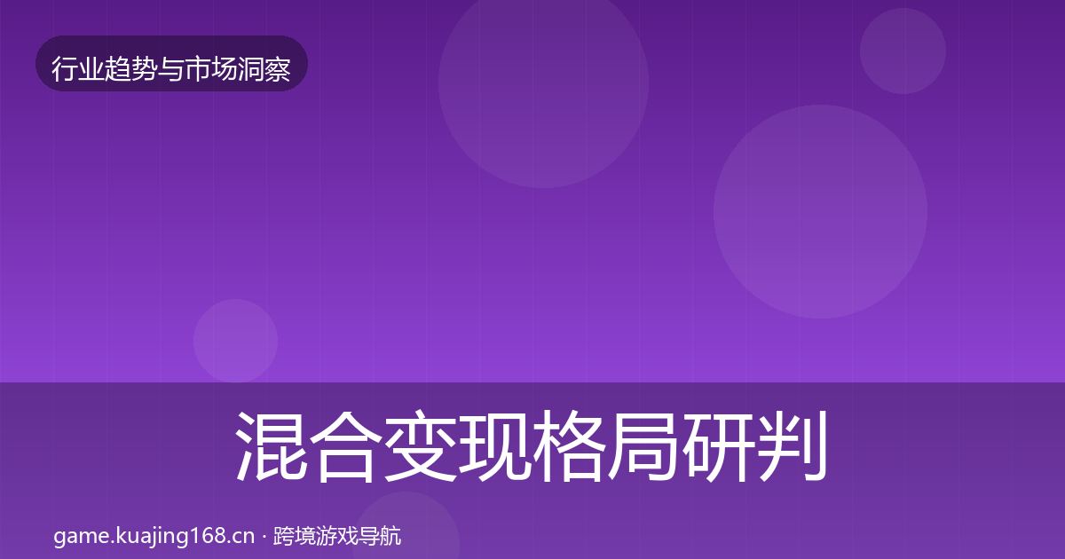 混合变现格局研判全攻略·第1785篇
