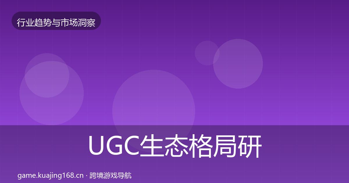 UGC生态格局研判实践指南·第1785篇