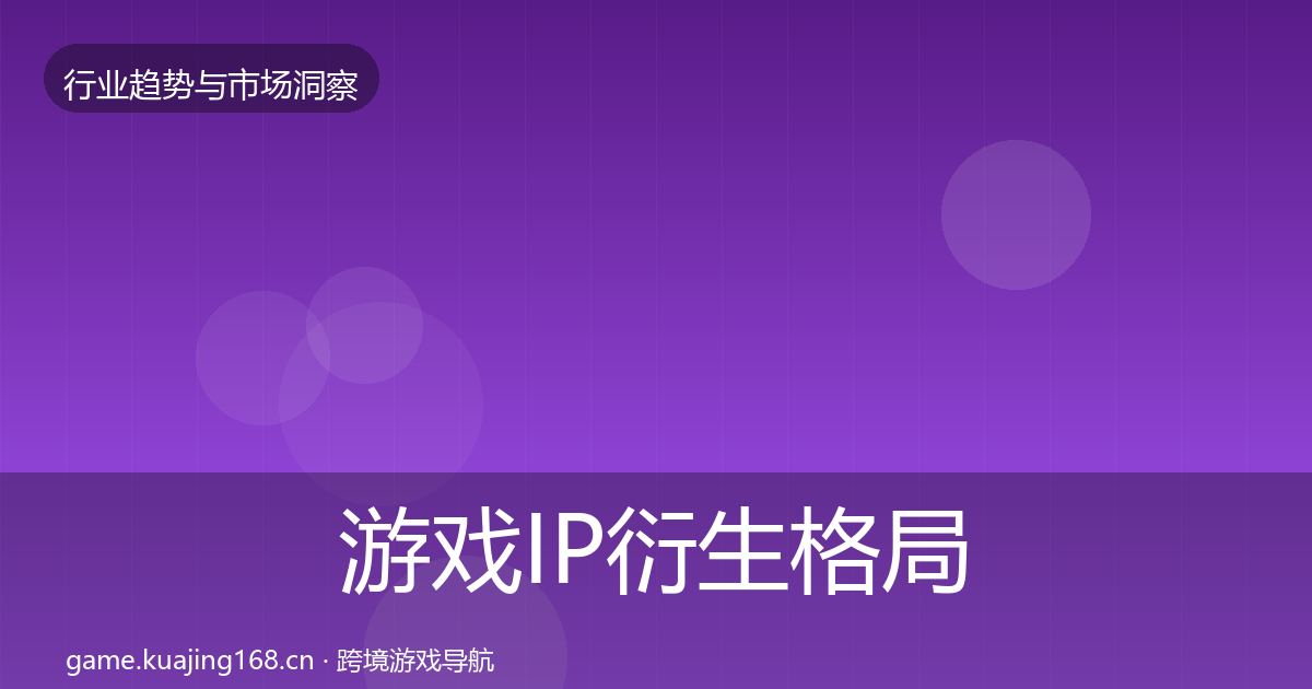 游戏IP衍生格局研判要点梳理·第1785篇