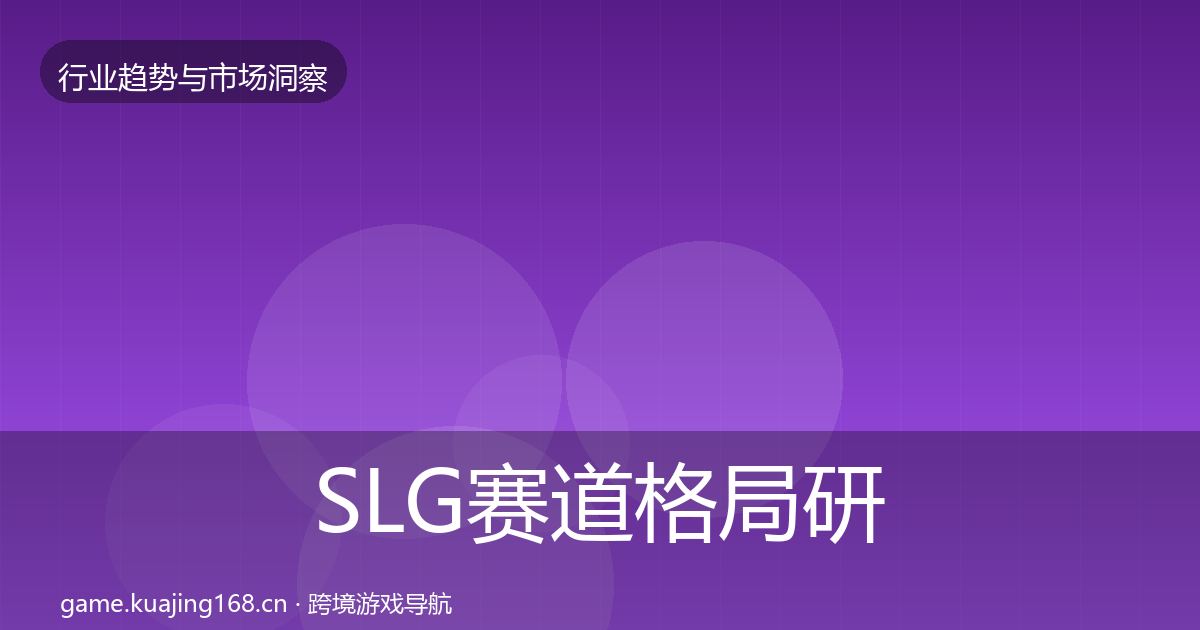 SLG赛道格局研判入门到进阶·第1785篇