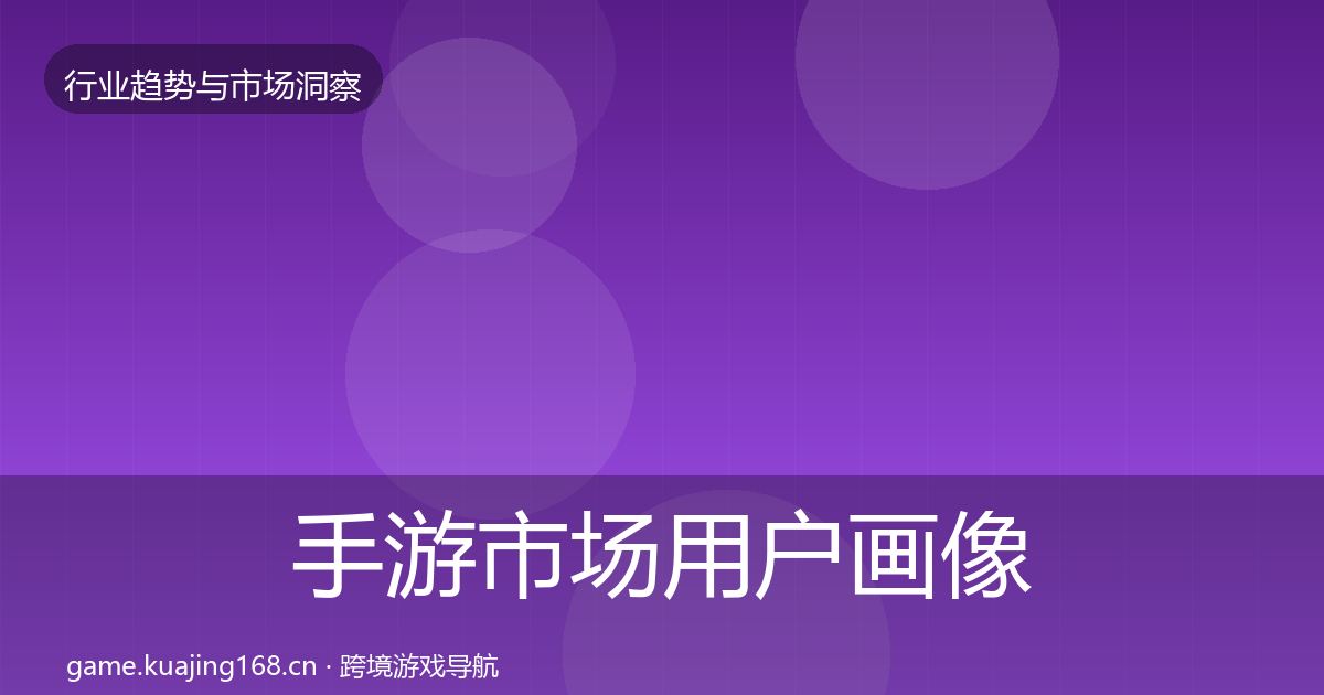 手游市场用户画像全攻略·第1786篇